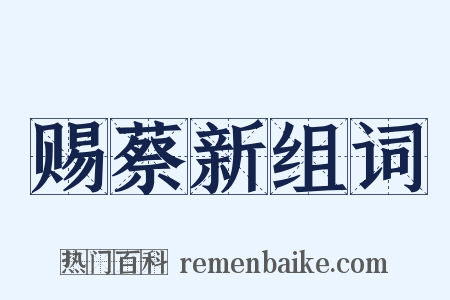 赐蔡新组词是什么意思的图片